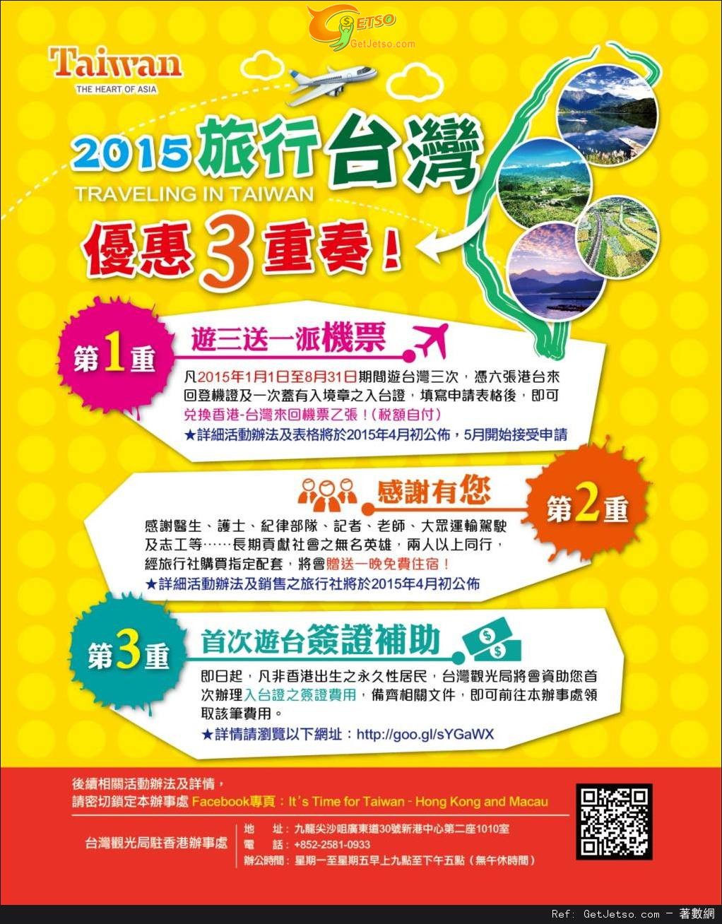2015旅遊台灣優惠三重奏(至15年11月30日)圖片1
