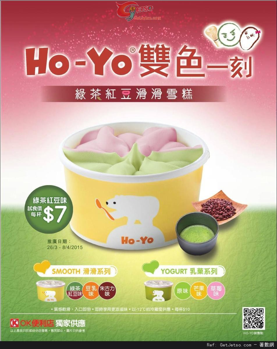 OK 便利店HO-YO綠茶紅豆雪糕試食價優惠(至15年4月8日)圖片1