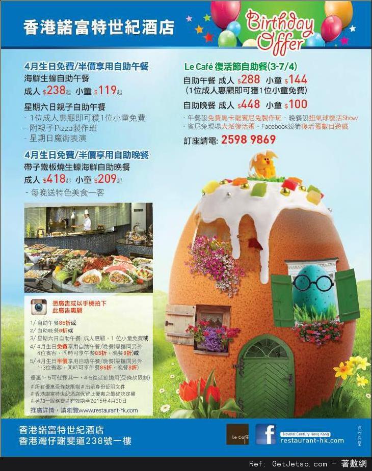 香港諾富特世紀酒店4月份生日及自助餐優惠(至15年4月30日)圖片1