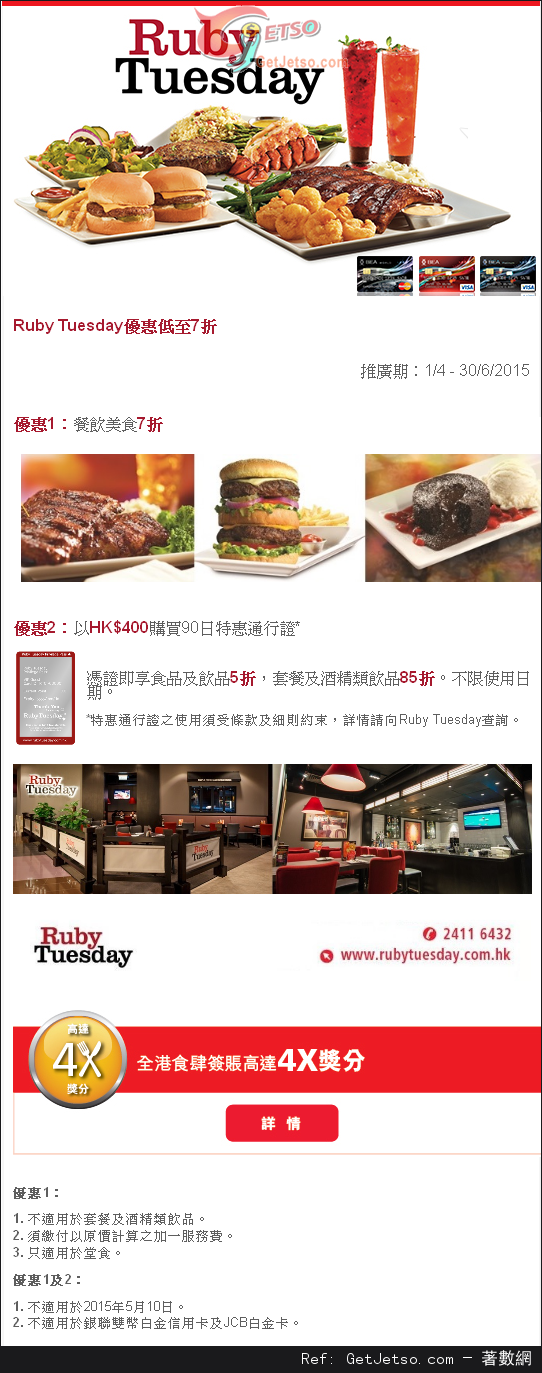 東亞信用卡享Ruby Tuesday 餐飲低至7折優惠(至15年6月30日)圖片1