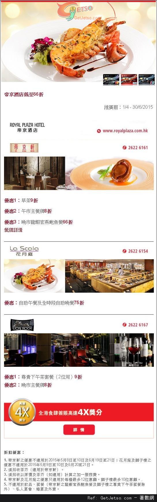 東亞信用卡享帝京酒店餐飲低至66折優惠(至15年6月30日)圖片1