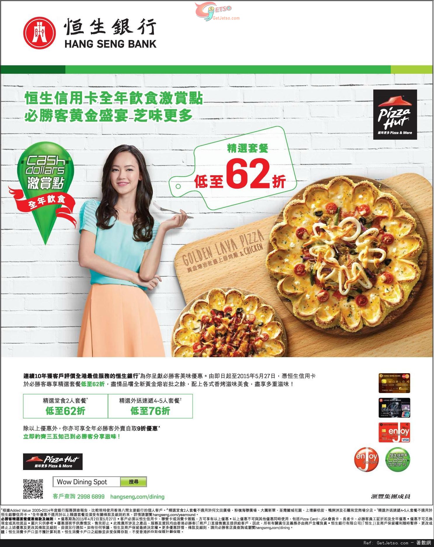 恒生信用卡享PIZZA HUT 精選套餐低至62折優惠(至15年5月27日)圖片1