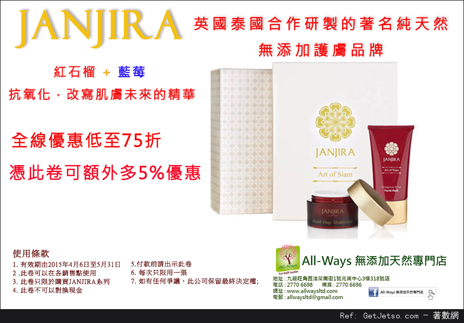 JanJira 英國無添加護膚品全線75折及額外5%折扣優惠券(至15年5月31日)圖片1