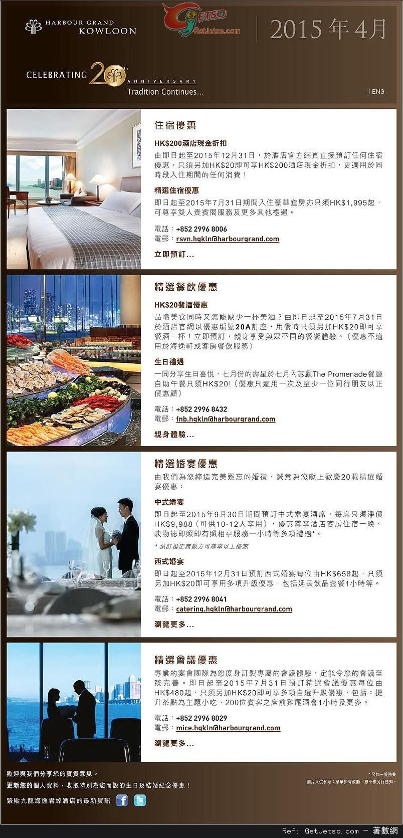 九龍海逸君綽酒店20週年餐飲及住宿優惠(至15年7月31日)圖片1