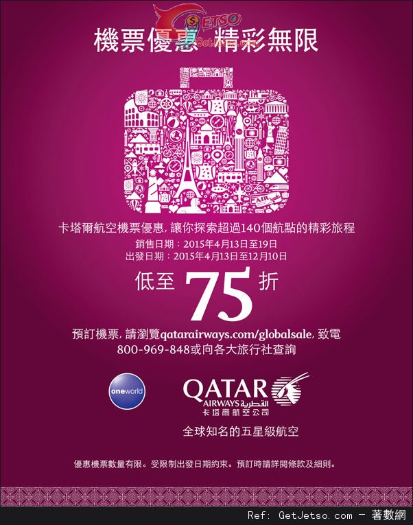 QATAR 卡塔爾航空全球航點機票低至75折優惠(至15年4月19日)圖片1