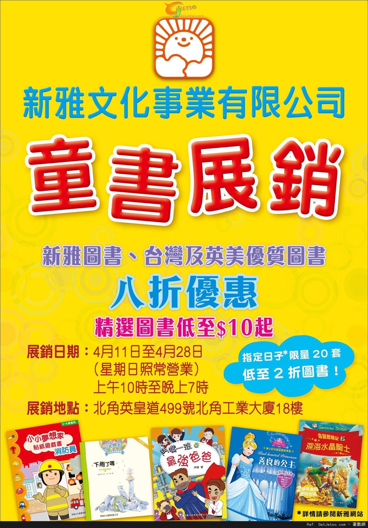 新雅童書展銷低至優惠(至15年4月28日)圖片1