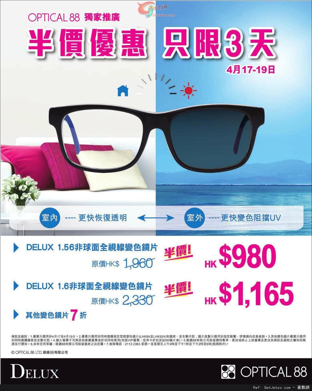 眼鏡88 DELUX變色鏡片半價優惠(15年4月17-19日)圖片1