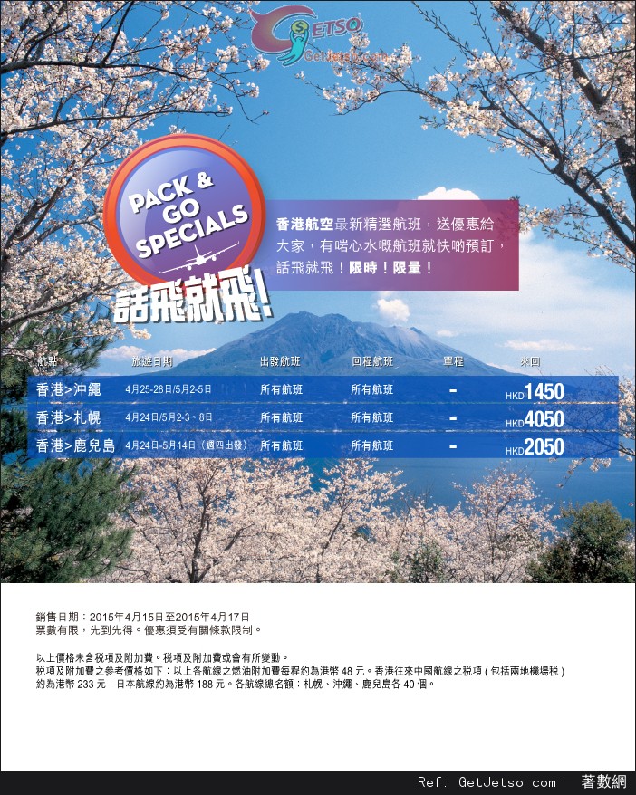 低至50來回日本機票優惠@香港航空(至15年4月17日)圖片1