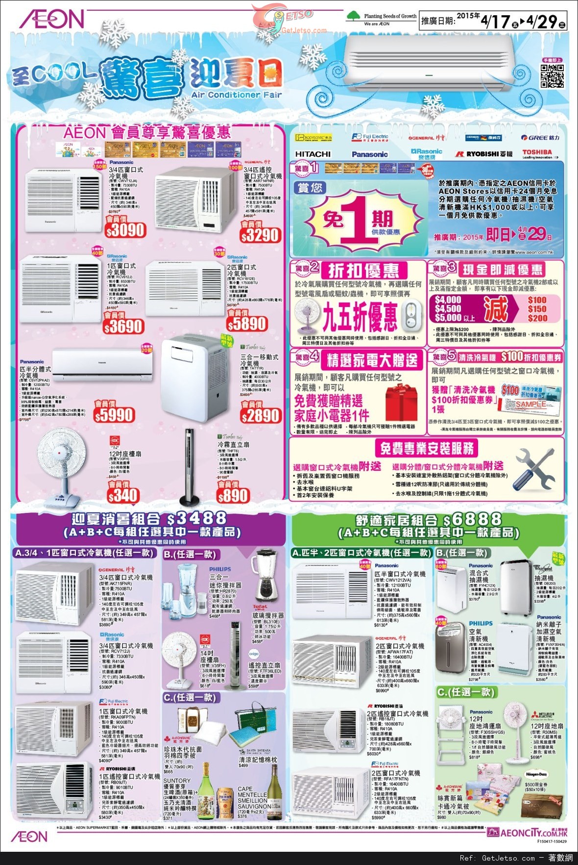 AEON 至COOL驚喜迎夏日冷氣機購買優惠(至15年4月29日)圖片1