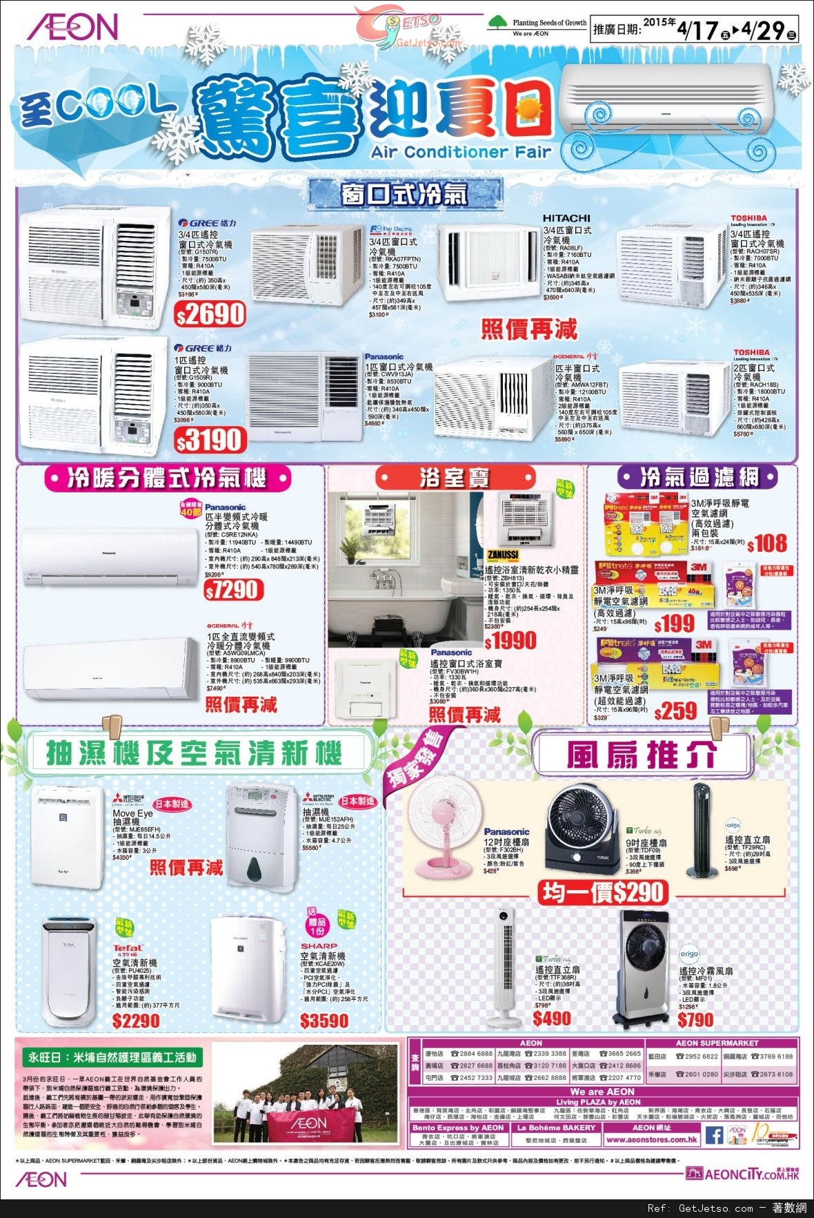 AEON 至COOL驚喜迎夏日冷氣機購買優惠(至15年4月29日)圖片2