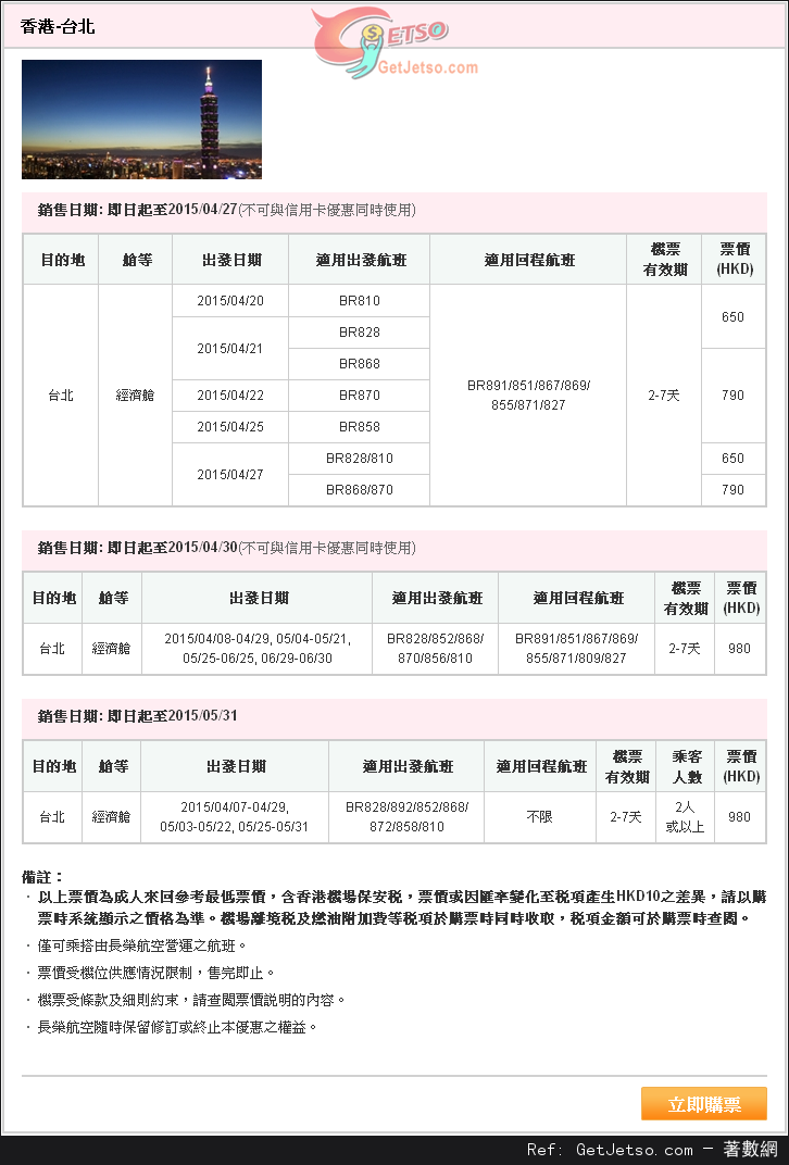 低至0來回台北機票優惠@長榮航空(至15年4月27日)圖片1