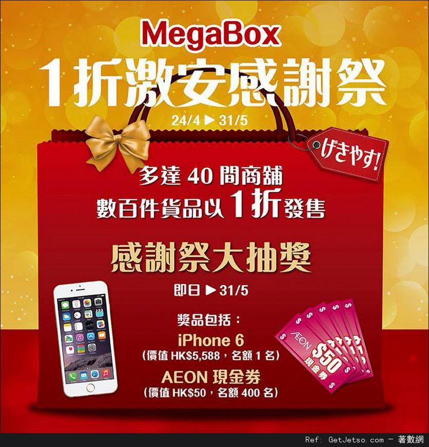 MegaBox 低至1折激安感謝祭大抽獎優惠(至15年5月31日)圖片1