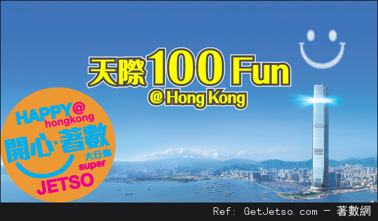 天際100觀景台香港身份證「1」或/和「0」字享門票買1送1優惠(至15年5月28日)圖片1