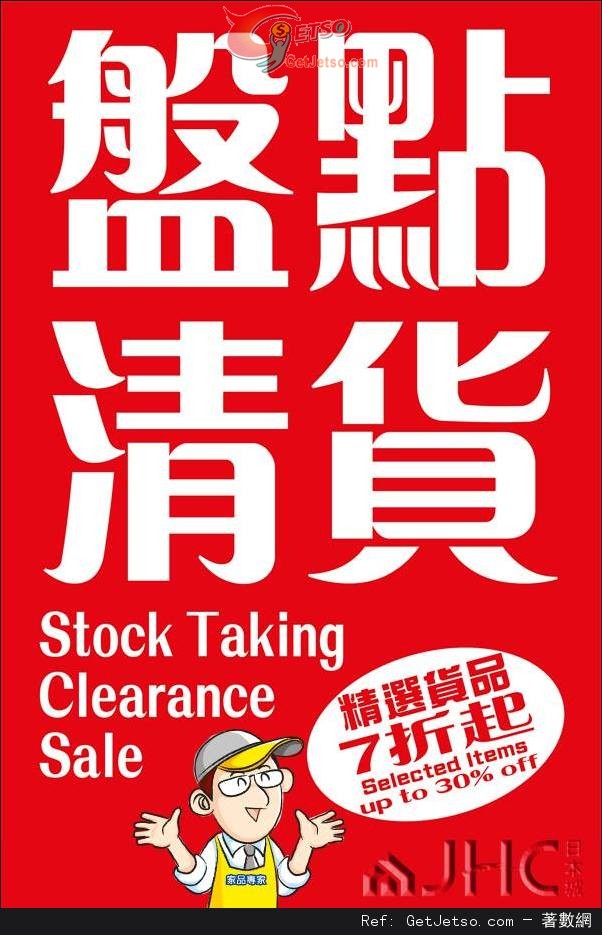 日本城盤點清貨低至7折優惠(至15年4月30日)圖片1