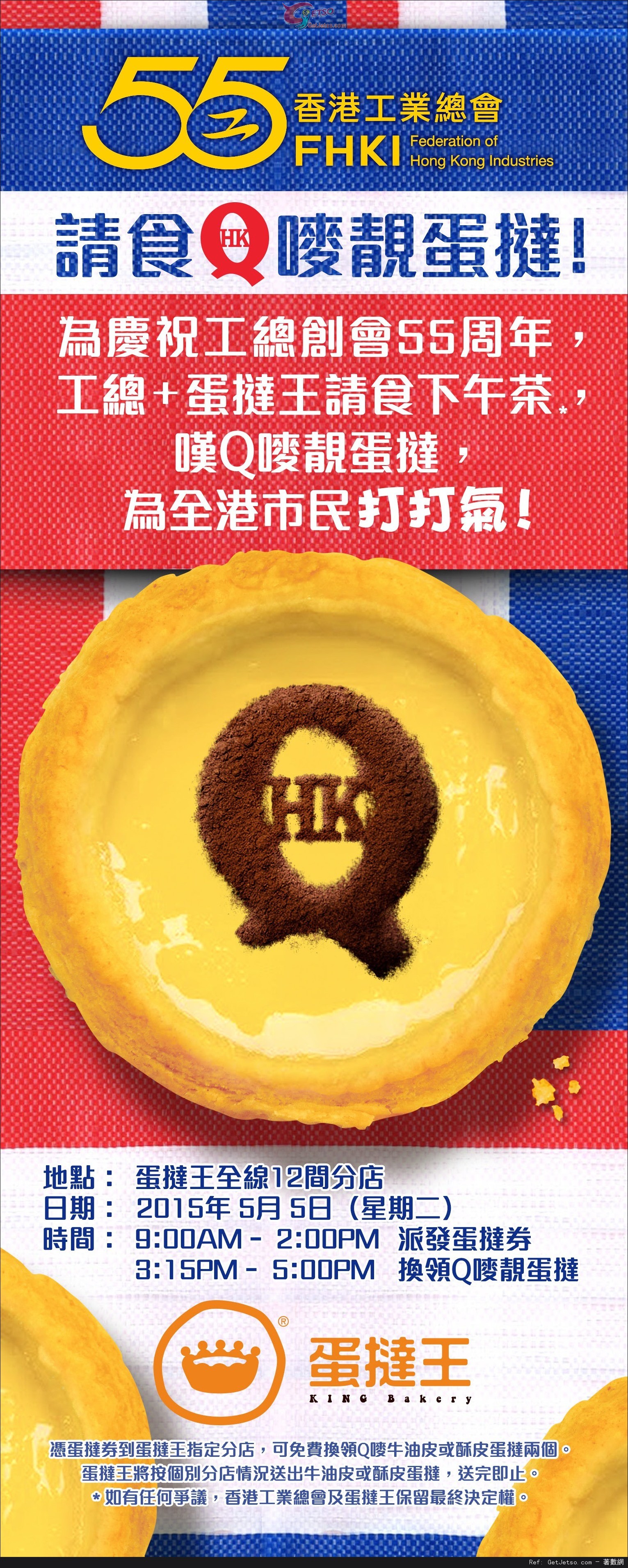 香港工業總會55週年+蛋撻皇免費派發蛋撻(15年5月5日)圖片1
