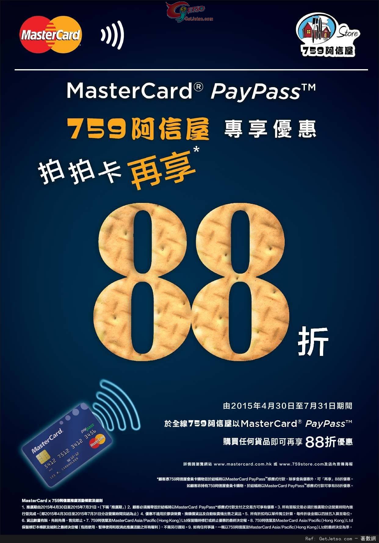 759阿信屋x MasterCard PayPass 拍拍卡再享88折優惠(至15年7月31日)圖片1