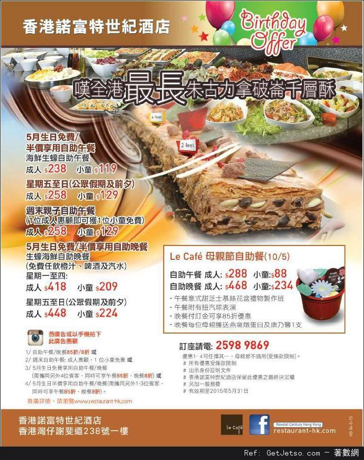 香港諾富特世紀酒店5月份生日及自助餐優惠(至15年5月31日)圖片1