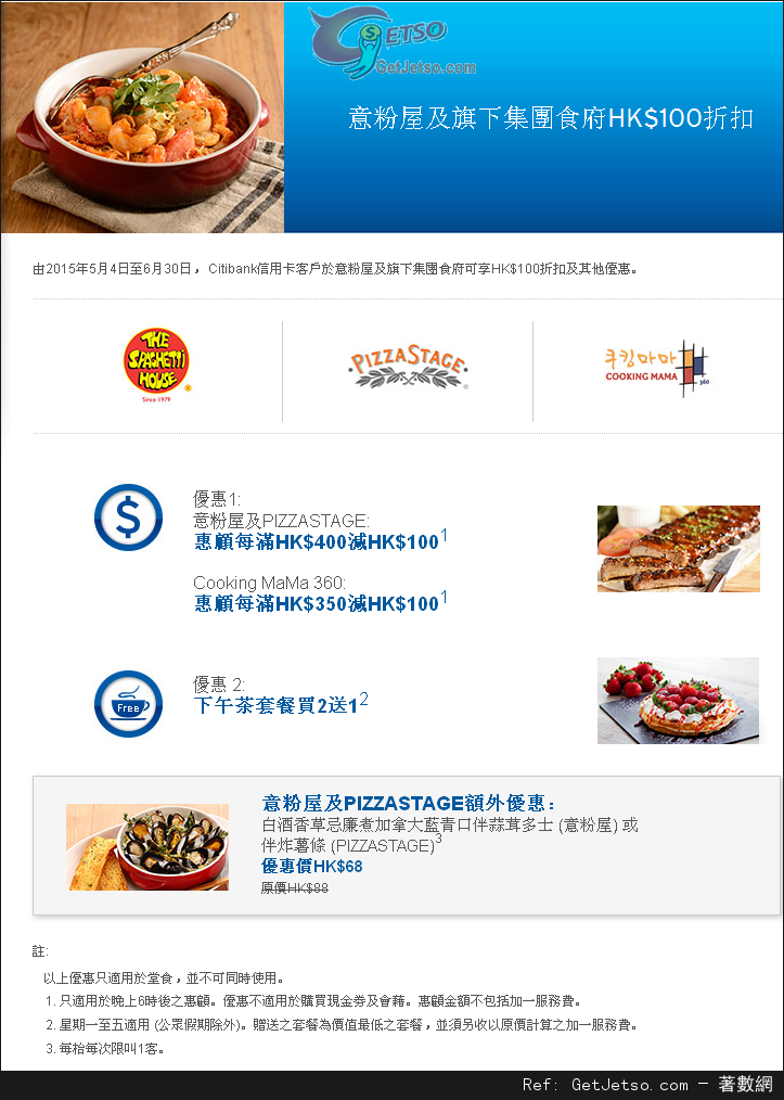 Citibank 信用卡享意粉屋及旗下集團食府高達0折扣及下午茶買二送一優惠(至15年6月30日)圖片1