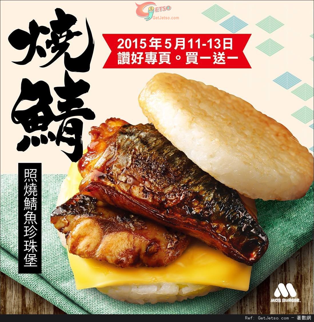 MOS Burger 照燒鯖魚珍珠堡買1送1優惠(至15年5月13日)圖片1