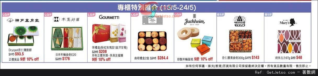 尖沙咀崇光百貨【感謝週年慶】全店優惠攻略(15年5月15-31日)圖片16