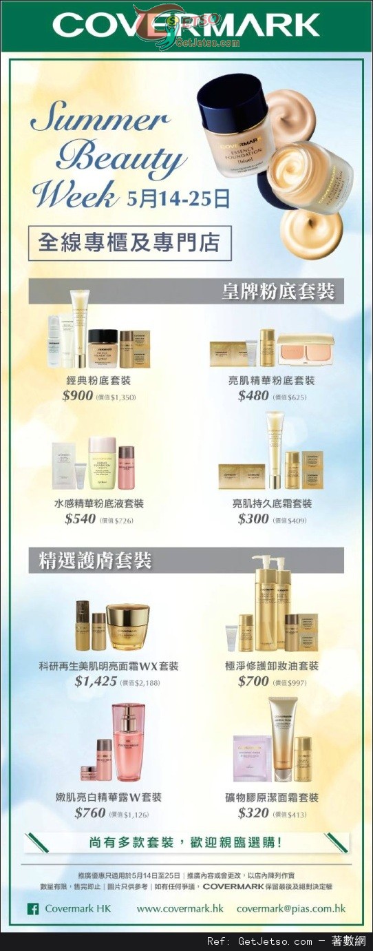 COVERMARK SUMMER BEAUTY WEEK 購物優惠(至15年5月25日)圖片1