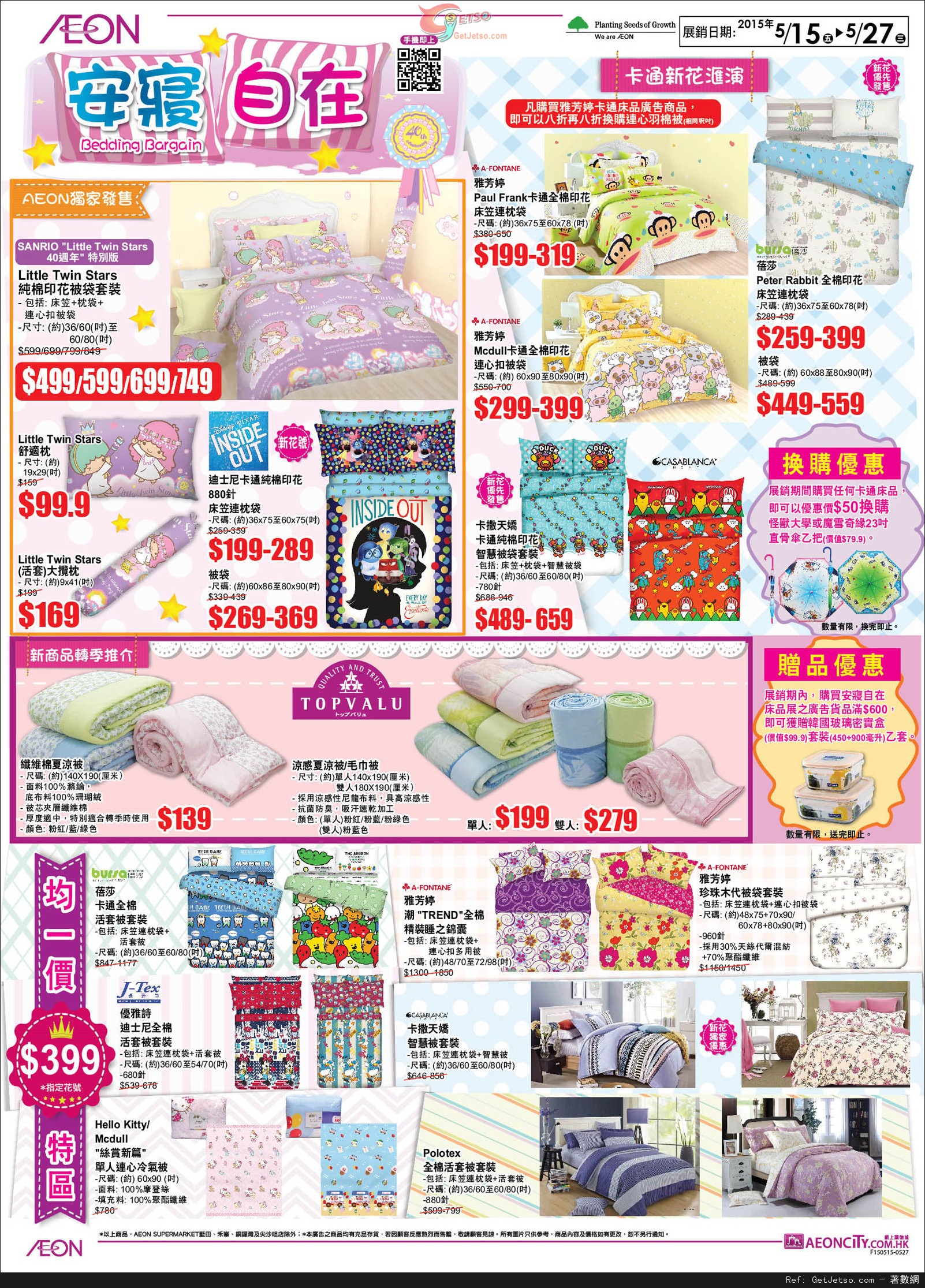 AEON 安寢自在床品展/仲夏泳衣派對/輕食有營新體驗店內購物優惠(至15年5月27日)圖片1