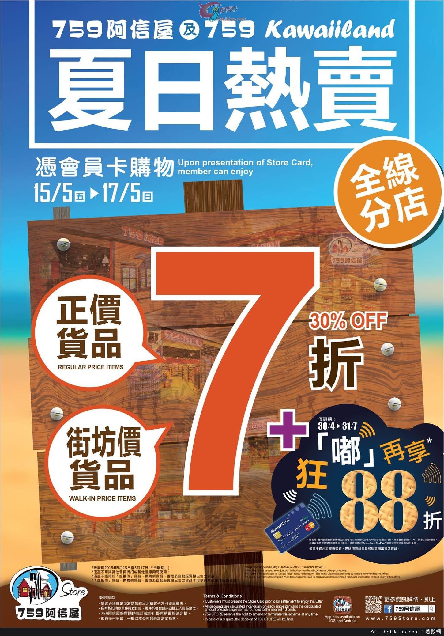 759 阿信屋/759 Kawaiiland 正價及街坊價貨品7折優惠(至15年5月17日)圖片1