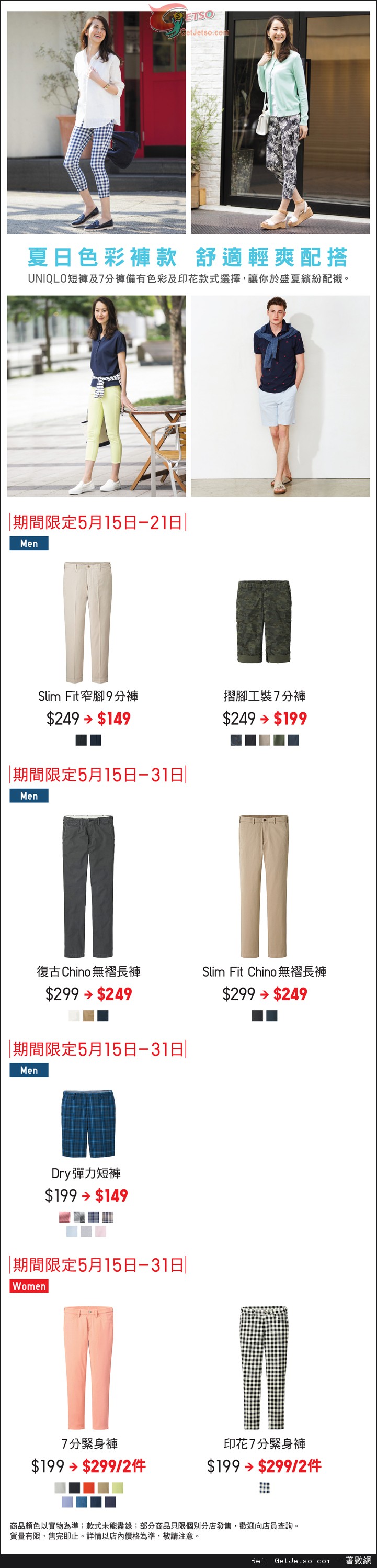 Uniqlo 夏日色彩褲款限定價購買優惠(至15年5月21日)圖片1