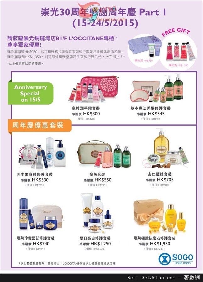 LOccitane 祟光百貨30週年感謝週年慶購物優惠(至15年5月24日)圖片1