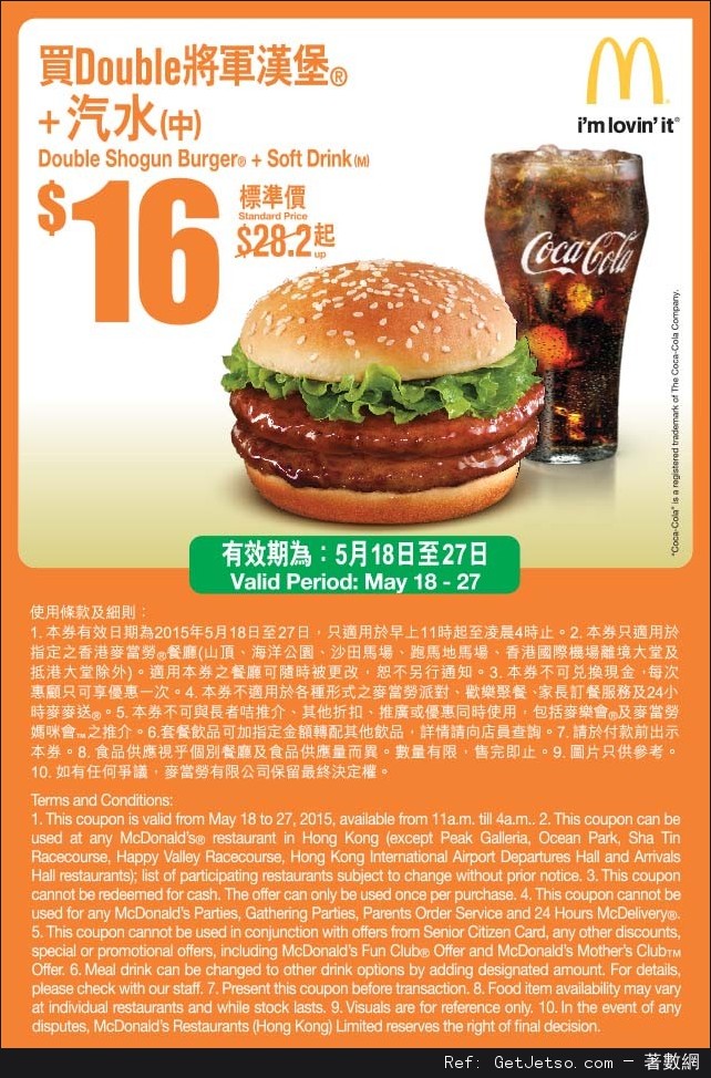 麥當勞Double 將軍漢堡+汽水優惠券(至15年5月27日)圖片1