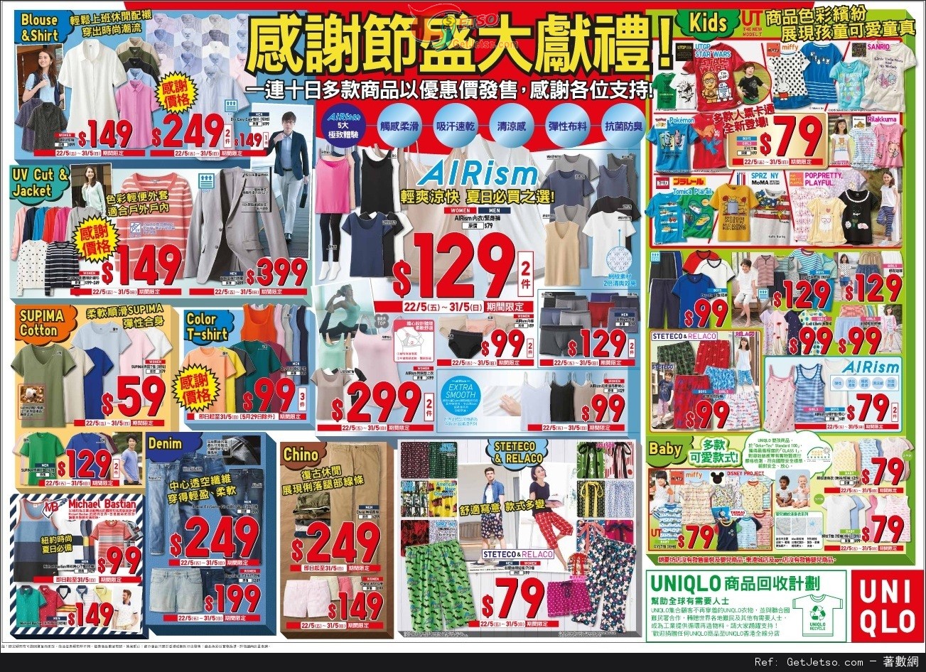 Uniqlo 連續10天感謝節大減價優惠 至15年5月31