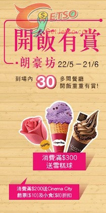 朗豪坊消費滿0享免費Godiva/Häagen-Dazs/Make it雪糕球優惠(至15年6月21日)圖片1