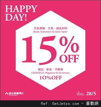 誠品Happy Day 全店低至85折優惠(15年5月28日)圖片1