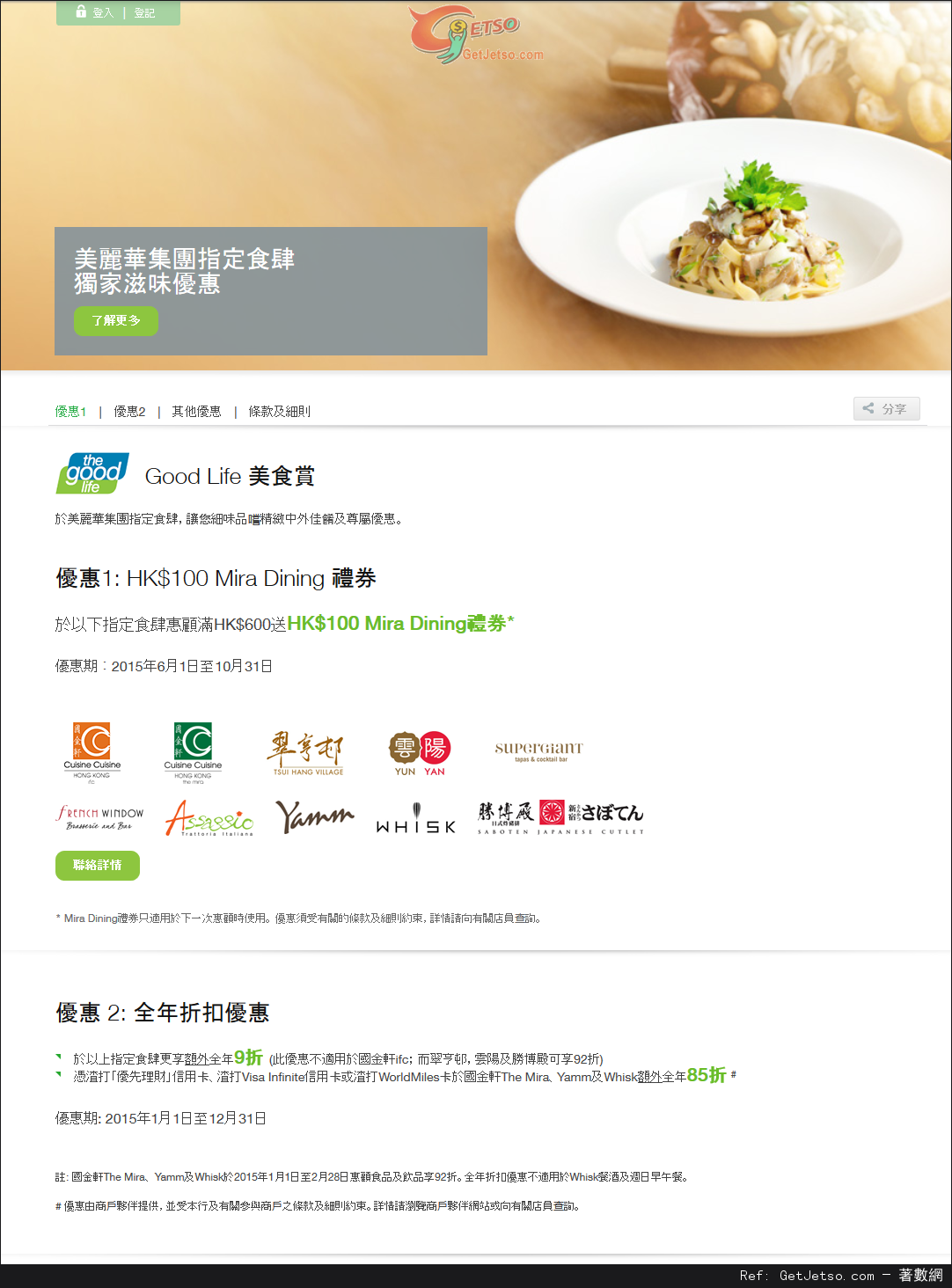 渣打信用卡享美麗華集團指定食肆獨家滋味優惠(至15年10月31日)圖片1