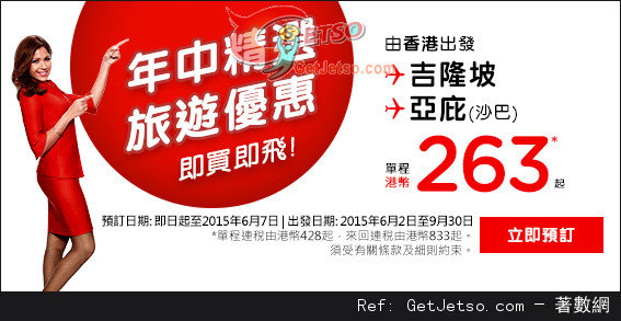 低至3連稅來回東南亞機票優惠@AirAsia亞洲航空(至15年6月7日)圖片1