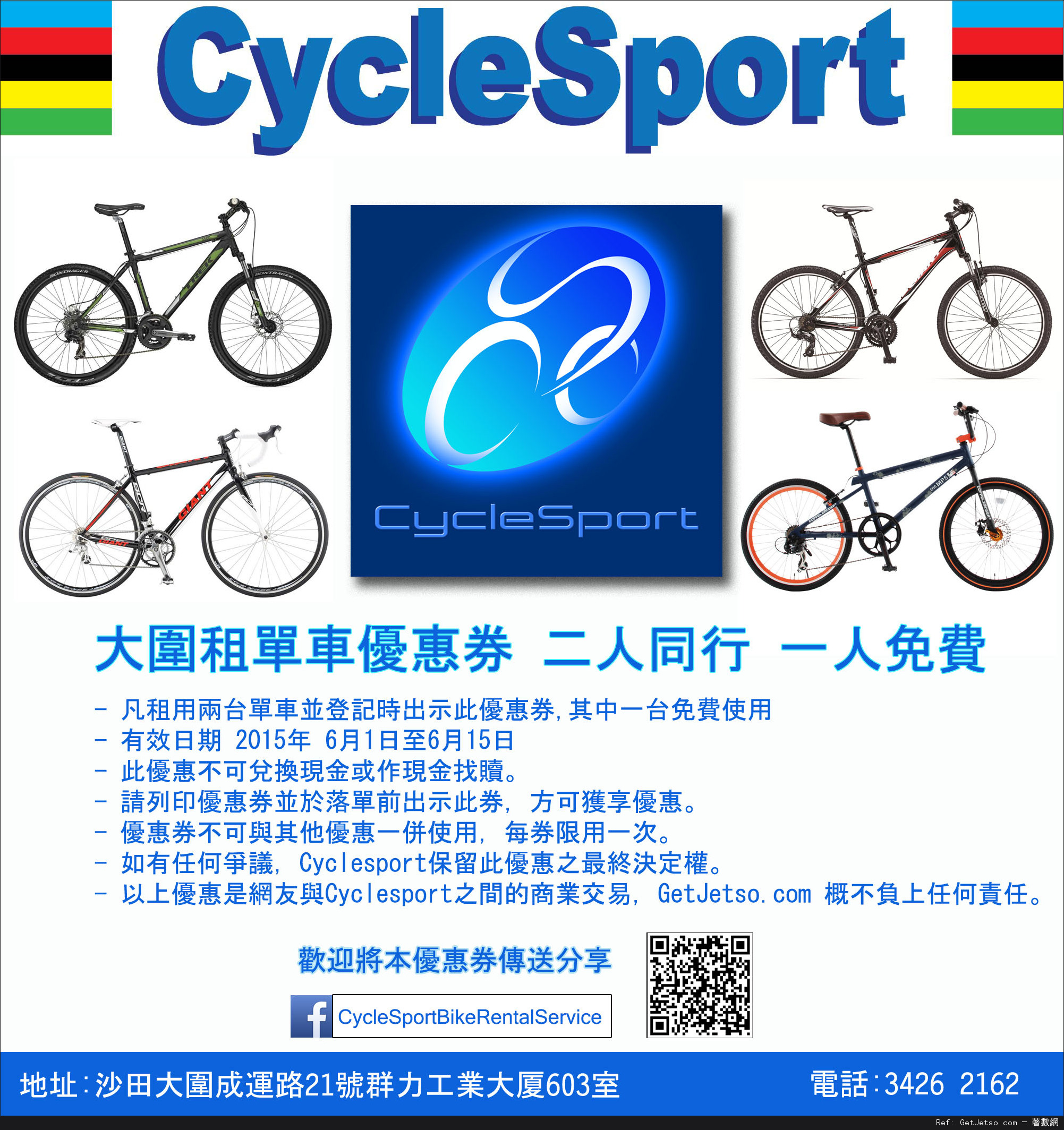 CycleSport 大圍租單車二人同行一人免費優惠券(至15年6月15日)圖片1