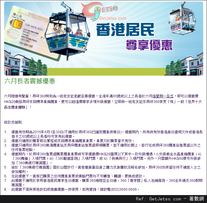 昂坪360 六月份長者享乘搭來回標準車廂纜車優惠(至15年6月30日)圖片1