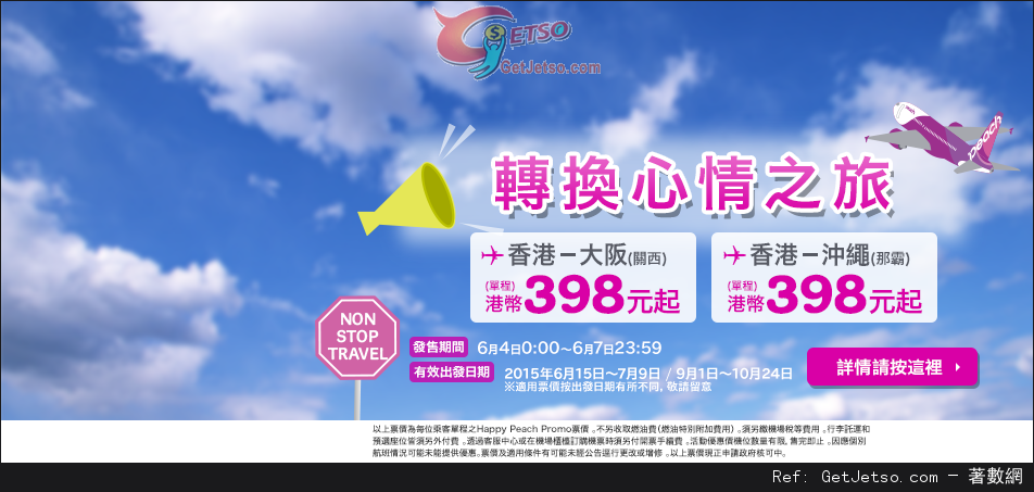 低至8免燃油費單程日本機票優惠@Peach樂桃航空(15年6月4-7日)圖片1