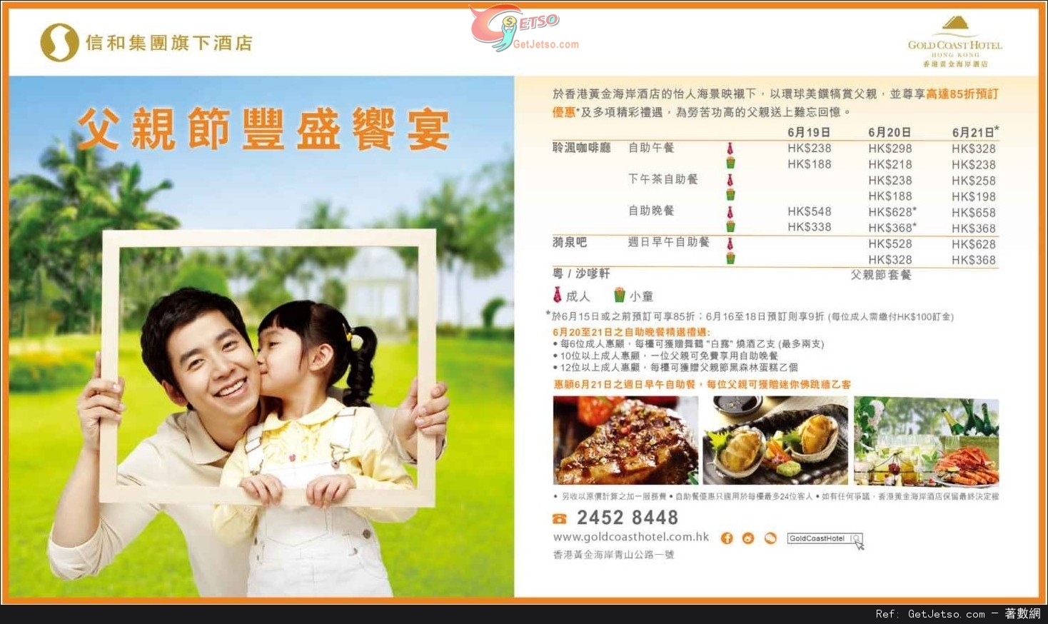 香港黃金海岸酒店父親節自助餐預訂優惠(至15年6月18日)圖片1