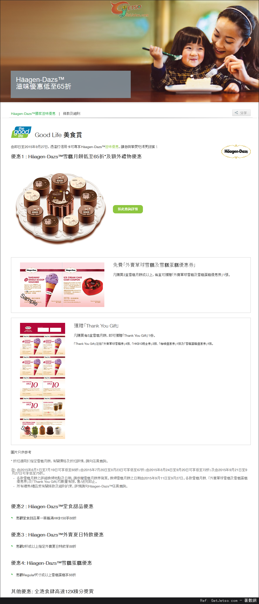 渣打信用卡享Häagen-Dazs™雪糕月餅低至65折及額外禮物優惠(至15年9月27日)圖片1