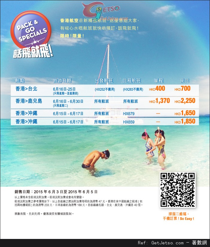 香港航空話飛就飛6月份台北/日本機票優惠(至15年6月5日)圖片1