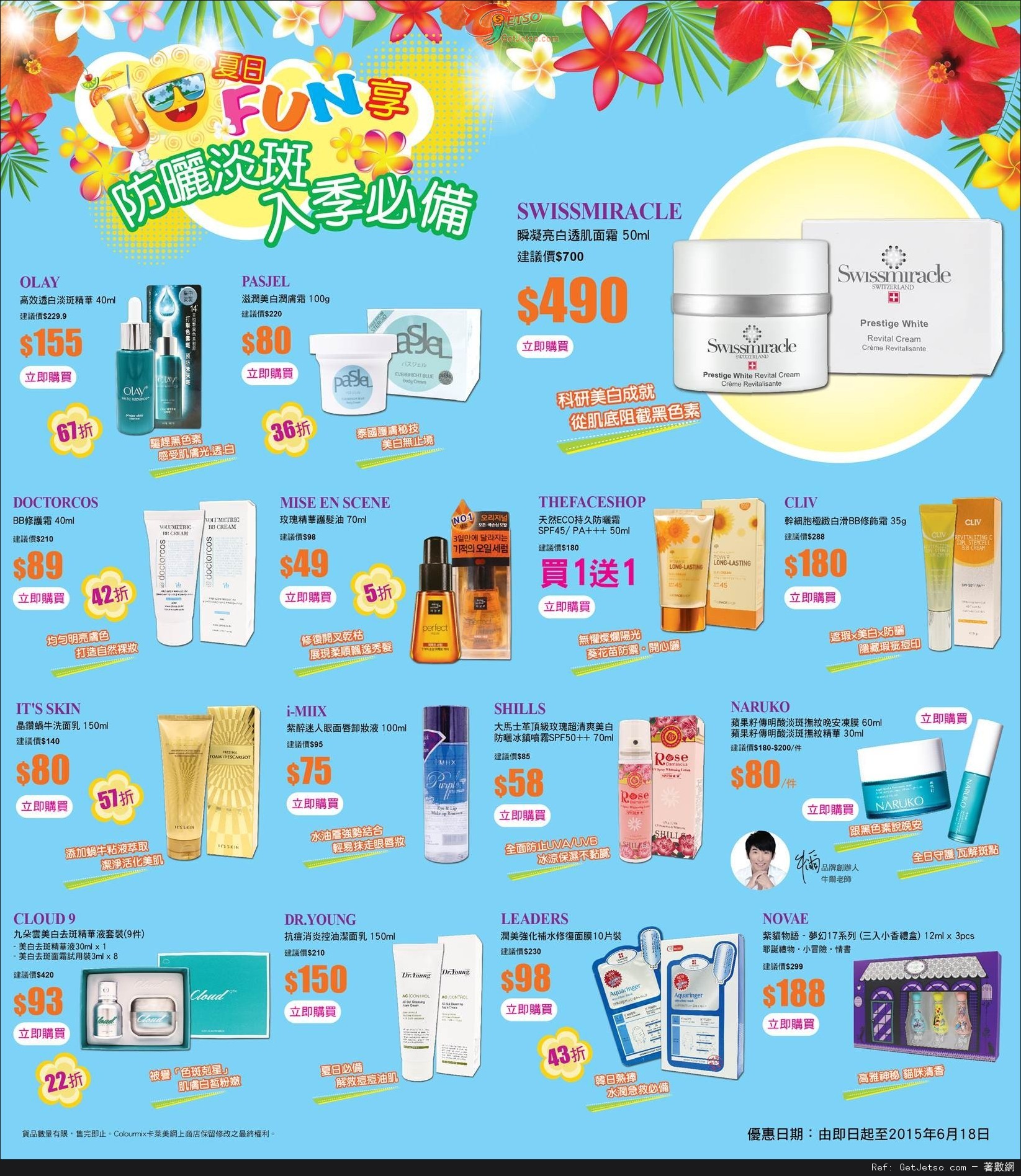 Colourmix 卡萊美夏日FUN享防曬淡斑入季必備產品購買優惠(至15年6月18日)圖片1