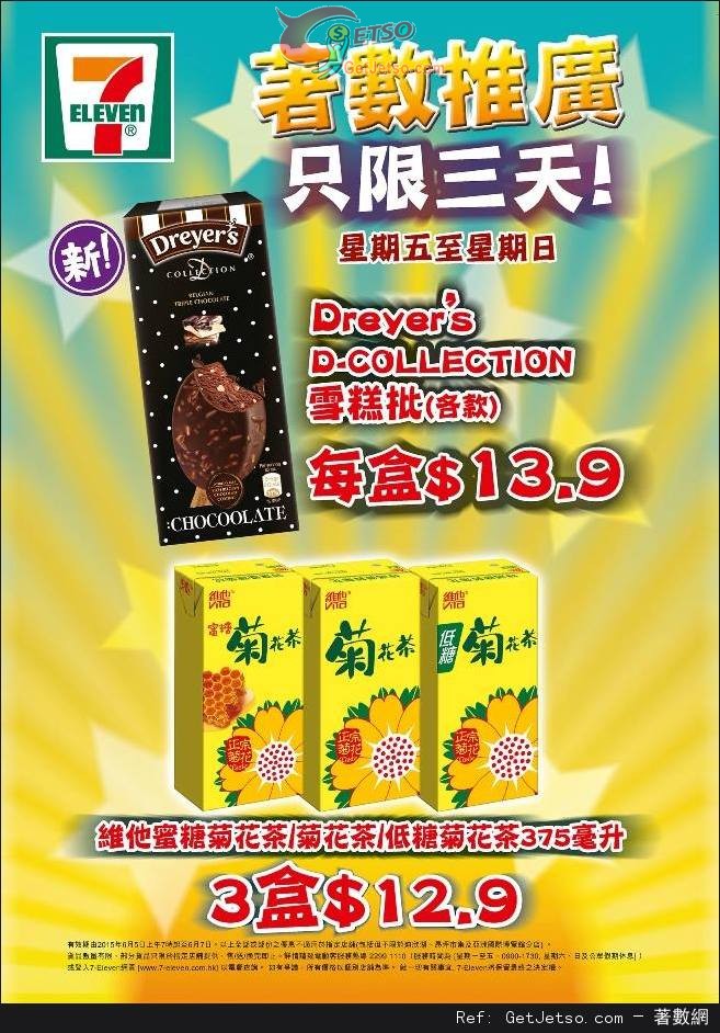 7-Eleven Dreyers D-Collection雪糕批.9優惠(至15年6月7日)圖片1