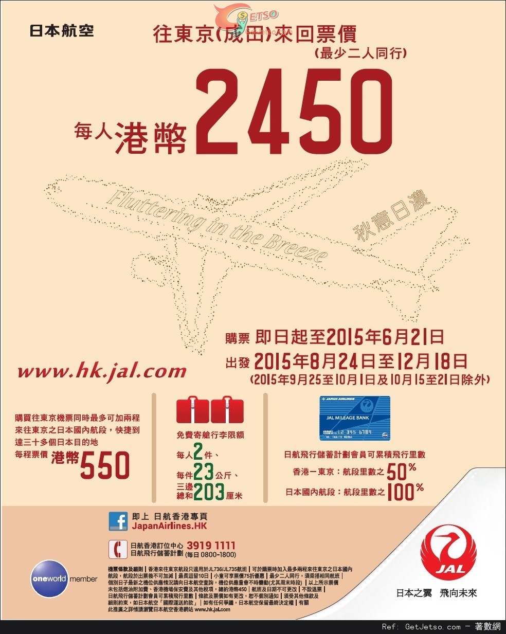 低至50來回東京機票優惠@日本航空(至15年6月21日)圖片1