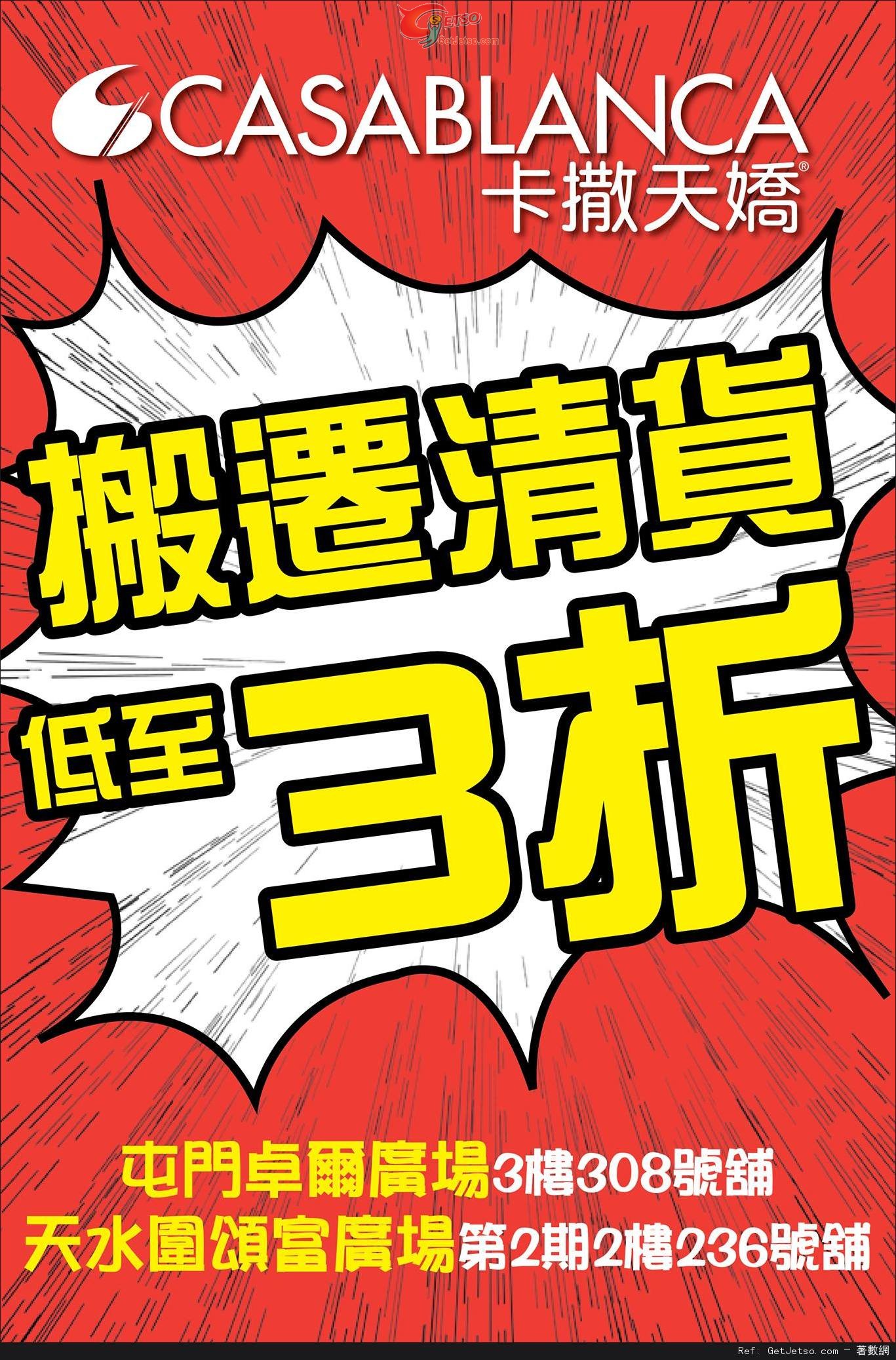 Casablanca 屯門卓爾居店及天水圍頌富店搬遷清貨低至3折優惠(至15年6月30日)圖片1