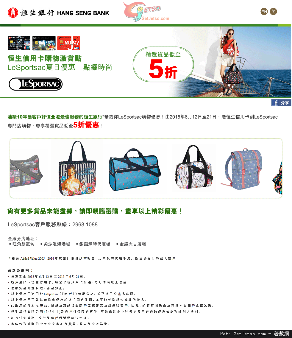 恒生信用卡享LeSportsac 精選貨品低至半價優惠(至15年6月21日)圖片1