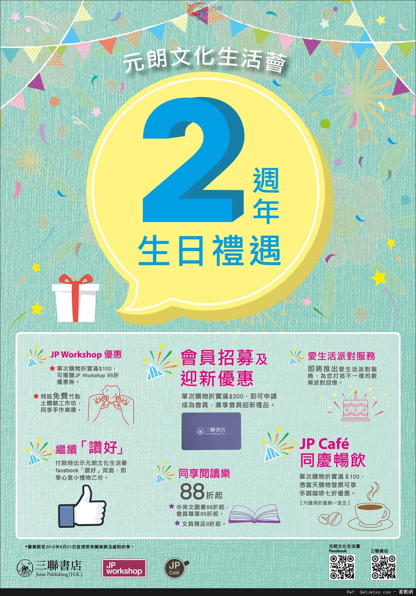 三聯書店元朗文化生活薈分店開業2週年生日禮遇優惠(至15年6月21日)圖片1