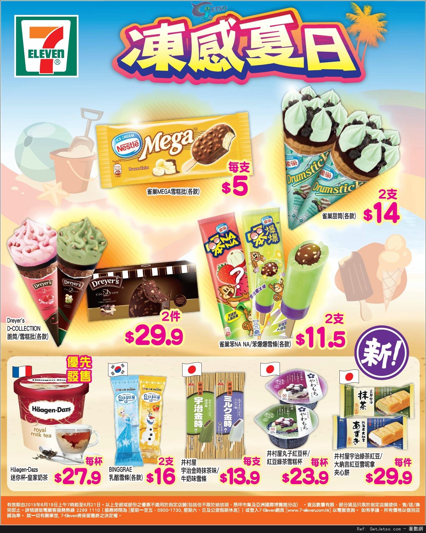 7-Eleven 凍感夏日雪糕產品購買優惠(至15年6月21日)圖片1