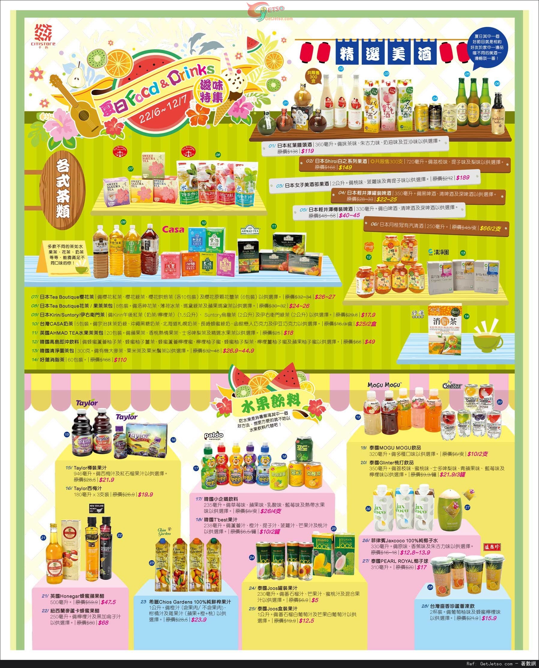 千色Citistore 夏日Food &Drink 滋味特集購物優惠(至15年7月12日)圖片2