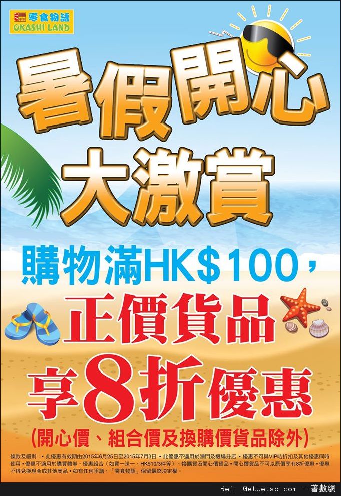 零食物語暑假8折購物優惠(至15年7月3日)圖片1